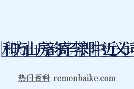 和方山房韵寄李郎中近义词是什么意思的图片